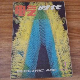 电气时代1985年（1-12册）