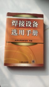 焊接设备选用手册（2006年1版1印 无笔记）