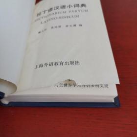 拉丁语汉语小词典【内页干净 实物拍摄】