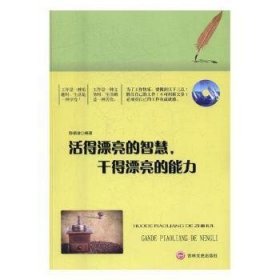 正版书活得漂亮的智慧干得漂亮的能力