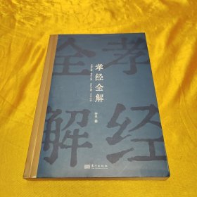 孝经全解
