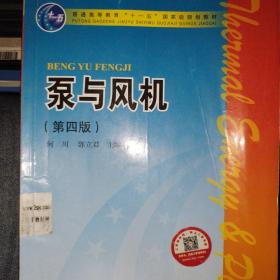 普通高等教育“十一五”国家级规划教材：泵与风机（第4版）