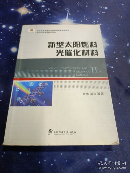 新型太阳燃料光催化材料