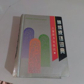 精编成语词典