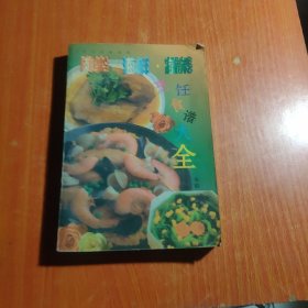 肉类海鲜蔬菜烹饪食谱大全