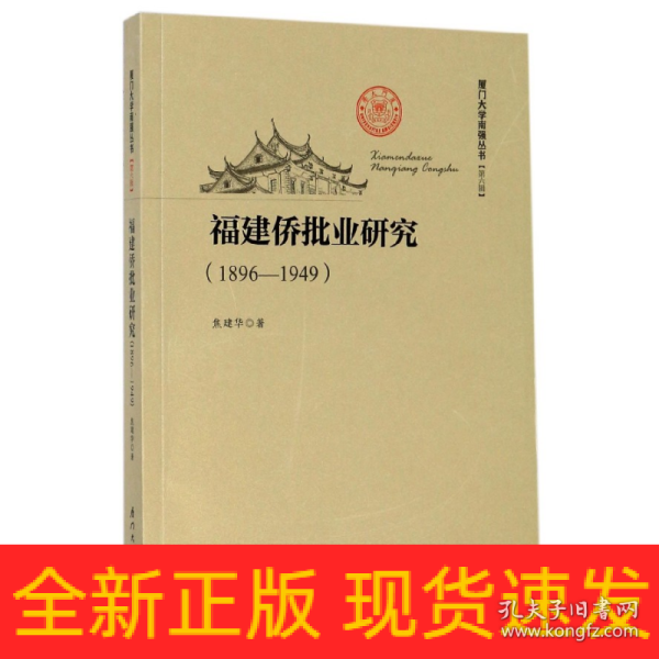 福建侨批业研究（1896—1949）/厦门大学南强丛书第6辑