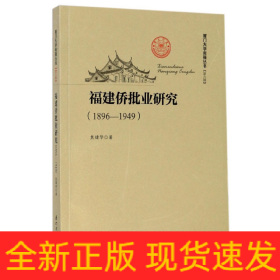 福建侨批业研究（1896—1949）/厦门大学南强丛书第6辑