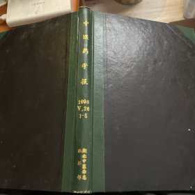 中医药学报（1998年1、2、3、4、5精装合订本）