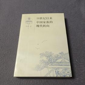18世纪以来中国家族的现代转向