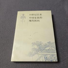 18世纪以来中国家族的现代转向