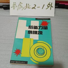 后备力量纵横谈（国防知识系列丛书之二、中央人民广播电台等编）