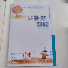 小学语文补充习题五年级上册统编版