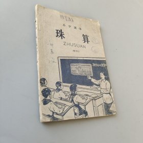 小学课本 珠算