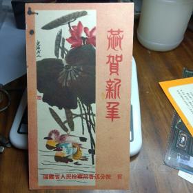 1957年白石老人画恭贺新年贺卡～福建省人民检察院晋江分