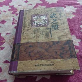 武之望医学全书  1999年一版一印  限2000册  品好  书钉有一页裂口，看好再拍。