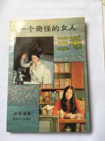 一个奇怪的女人--三毛/1991年一版一印 /全新未阅/有许多照片