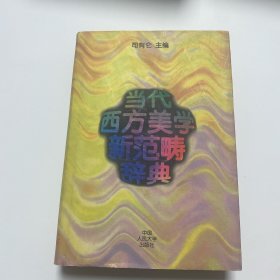 当代西方美学新范畴辞典