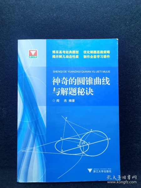 浙大优学：神奇的圆锥曲线与解题秘诀