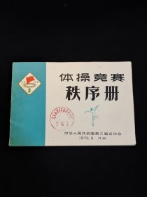 中华人民共和国第三届运动会 -体操竞赛秩序册-1975.9 （北京）