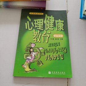 心理健康教育（学生读本）