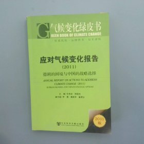 应对气候变化报告2011德班的困境与中国的战略选择