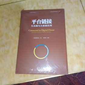 中欧经管图书·平台链接：生态圈与大数据应用