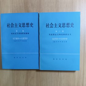 社会主义思想史 1、2卷