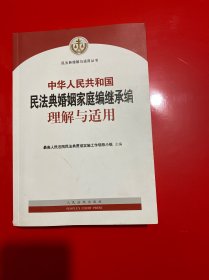 《中华人民共和国民法典婚姻家庭编继承编理解与适用》