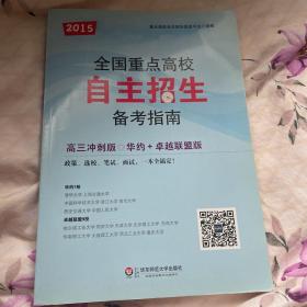 2015全国重点高校自主招生备考指南（高3冲刺版）（华约+卓越联盟版）