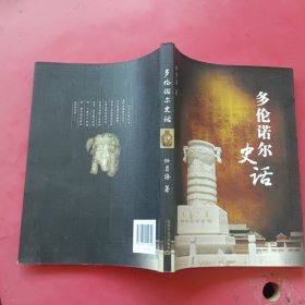 多伦诺尔史话