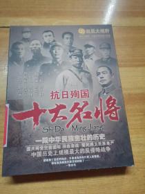 凤凰大视野 抗日殉国十大名将（一段中华名族悲壮的历史）原盒五碟装DVD【左权、戴安澜、吕公良、佟麟阁、张自忠等