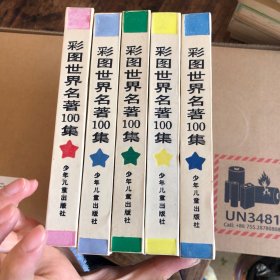 彩色世界名著100集 （红星篇、黄星篇、蓝星篇、绿星篇、紫星篇）共5册  精装