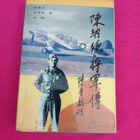 陈纳德将军传 签名本