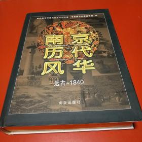 南京历代风华：远古-1840  精装九五品120元 重2.8公斤  金边u2