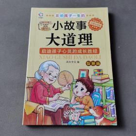 影响孩子一生的小故事大道理（智慧篇 彩图注音版）