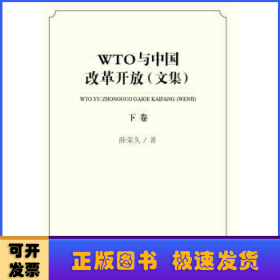 WTO与中国改革开放（文集套装上下卷）