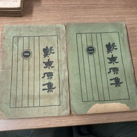 戴东原集 （一二）两册全