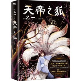 悬疑小说--天帝之狐