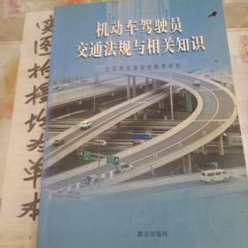 机动车驾驶员交通法规与相关知识