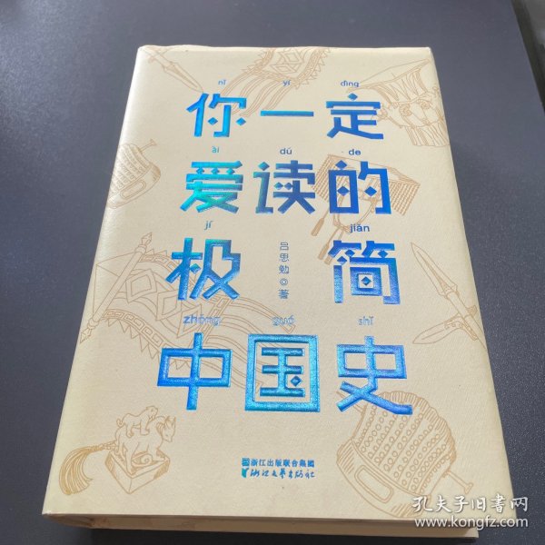 你一定爱读的极简中国史（2017新版！精装插图珍藏）【作家榜出品】