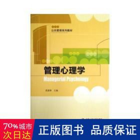 公共管理系列教材：管理心理学