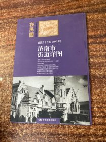 “在民国”城市老地图庋藏系列：民国三十六年（1947年）济南街道详图