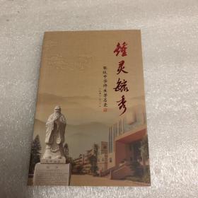 钟灵毓秀 张坂中学师生芳名录（1958-2018）