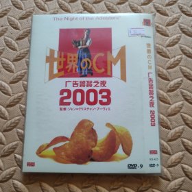 DVD光盘-广告饕餮之夜2003 (两碟装)