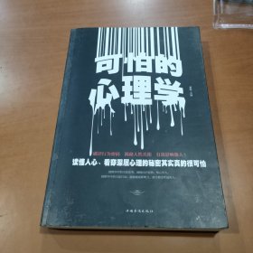 可怕的心理学