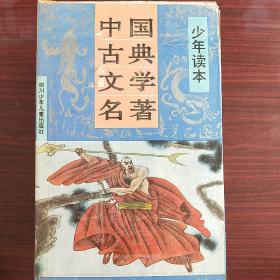 中国古典文学名著少年读本