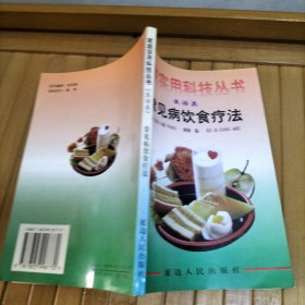 家庭实用科技丛书（生活类）：常见病饮食疗法