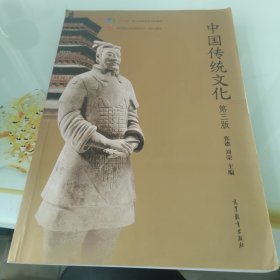 中国传统文化（第3版）
