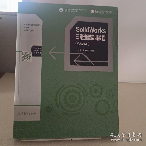 SolidWorks三维造型实训教程（CSWA）