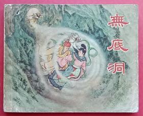 无底洞（老版书，一版一印）55年新美术版